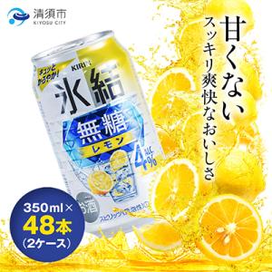 キリン　氷結  無糖レモン　Alc.4%　350ml×48本(2ケース)