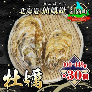【2026年発送】北海道 仙鳳趾名産 牡蠣 100～149g×30個+かきナイフ付K3-2