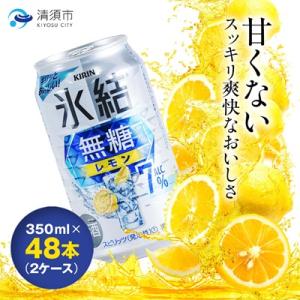キリン　氷結  無糖レモン　Alc.7%　350ml×48本(2ケース)