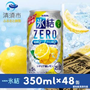 ふるさと納税 清須市 キリン　氷結　ZERO　シチリア産レモン　350ml×48本(2ケース)