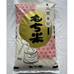 滋賀県産【特別栽培米】羽二重糯(はぶたえもち)3kg