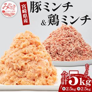 宮崎県産豚肉ミンチ&宮崎県産鶏ミンチ　5kg
