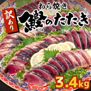 ふるさと納税 須崎市 NM009 かつお タタキ 3.4kg 本場 高知 藁焼き 不揃い かつおのたたき 鰹 本場 土佐