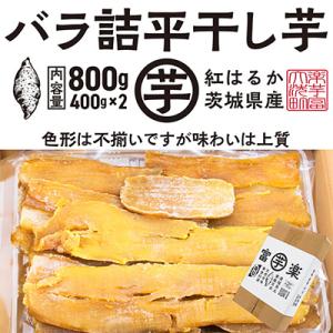 ふるさと納税 大洗町 【先行予約 2025年12月下旬〜順次発送】平干し 干し芋 紅はるか バラ 8...