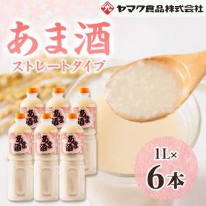 ヤマク食品 あま酒 1Lペットボトル×6本入