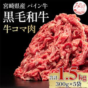 宮崎県産黒毛和牛　パイン牛牛コマ肉1.5kg(300g×5袋)