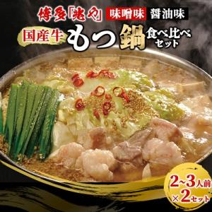 【もつ処兆や】国産牛もつ鍋セット2～3人前×2(醤油味・味噌味食べ比べセット) (粕屋町)