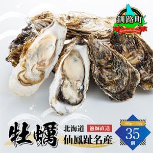 ふるさと納税 釧路町 仙鳳趾 牡蠣 100g〜149g×35個<2023年5月中旬から順次>K5-2