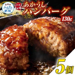 創業50年老舗レストランの和牛あかうしハンバーグ130g×5ケ(ソース無し)【CDM003】