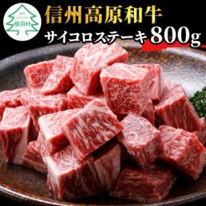 国産黒毛和牛 信州高原和牛　サイコロステーキ　800g リブロース サーロイン 角切り