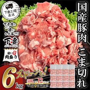 ふるさと納税 下妻市 【小分けで便利】国産豚肉こま切れドドーンと6kg(500g×12パック)[下妻工場直送]