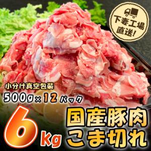 ふるさと納税 下妻市 【小分けで便利】国産豚肉こま切れドドーンと6kg(500g×12パック)[下妻...
