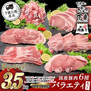 ふるさと納税 下妻市 [下妻工場直送]国産豚肉バラエティ6種セット3.5kg