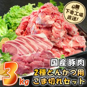 [下妻工場直送]国産豚肉2種とんかつ用・こま切れセット3kg
