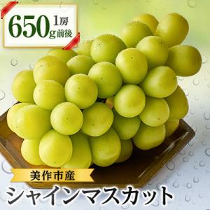岡山県美作市産　シャインマスカット650g前後　1房