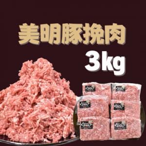 【美明豚】(びめいとん)豚挽肉(500g×6パック)