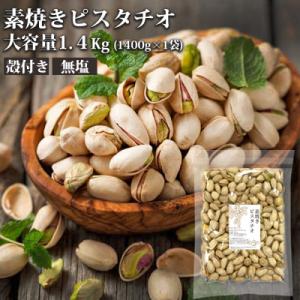 無塩素焼きピスタチオ　1.4kg(1400g×1)