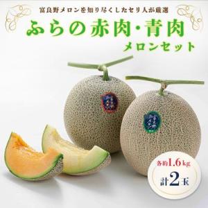 ふらの赤肉・青肉メロンセット　1.6kg×2玉(各1玉)