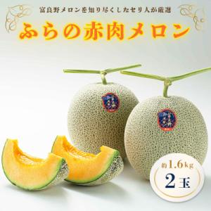 ふらの赤肉メロン　1.6kg×2玉