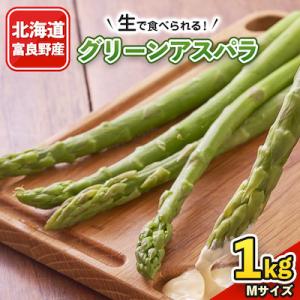 ふるさと納税 富良野市 生で食べられるアスパラ 北海道富良野産