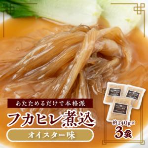ふるさと納税 館山市 フカヒレ煮込(オイスター味)140g×3袋
