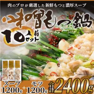博多味噌もつ鍋　10人前セット