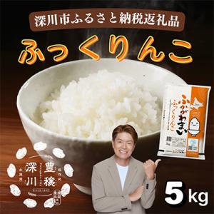 【令和7年産】北海道深川産ふっくりんこ5kg(普通精米)