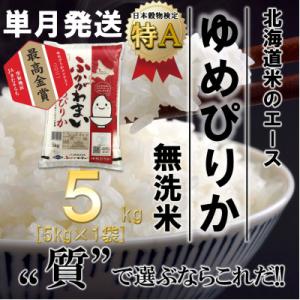 ふるさと納税 深川市 【令和6年産先行受付】北海道深川産ゆめぴりか5kg(無洗米)