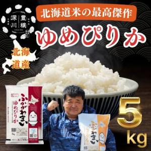 【令和7年産】北海道深川産ゆめぴりか5kg(普通精米)