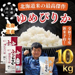 ふるさと納税 深川市 【令和7年産先行受付】北海道深川産ゆめぴりか10kg(5kg×2袋)(普通精米...
