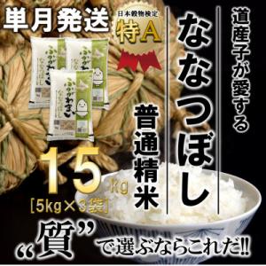 ふるさと納税 深川市 【令和6年産先行受付】北海道深川産ななつぼし15kg(5kg×3袋)(普通精米...