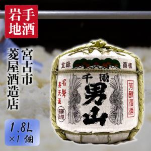 ふるさと納税 宮古市 【千両男山】菰樽(1.8L)