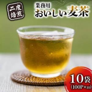 ふるさと納税 藤枝市 2度焙煎のおいしい麦茶(1袋100パック入り×10袋)