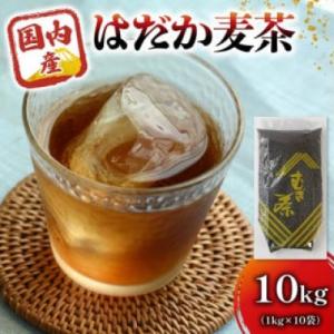 ふるさと納税 藤枝市 のどごしさやか「はだか麦茶」1kg入り×10袋