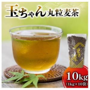ふるさと納税 藤枝市 玉ちゃん丸粒麦茶1kg入り×10袋