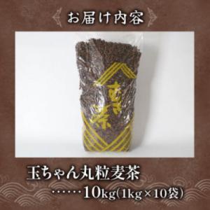 ふるさと納税 藤枝市 玉ちゃん丸粒麦茶1kg入...の詳細画像3
