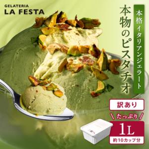 大満足!＼訳ありサイズ!/本格イタリアンジェラート ピスタチオ 1L(1L×1個)10カップ分