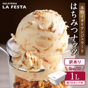 ふるさと納税 丸森町 大満足!＼訳ありサイズ!/本格イタリアンジェラート はちみつナッツ 1L(1L×1個)10カップ分｜y-sf