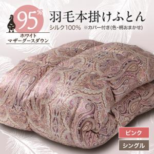 ふるさと納税 山梨市 【甲州羽毛ふとん】シルク100%羽毛本掛けふとん (シングル) ピンク カバー付き　37