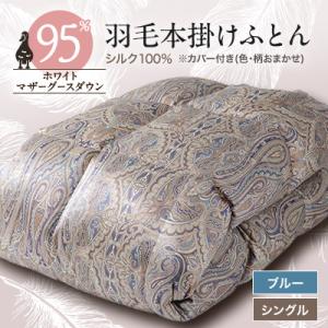 ふるさと納税 山梨市 【甲州羽毛ふとん】シルク100%羽毛本掛けふとん (シングル) ブルー カバー付き　36