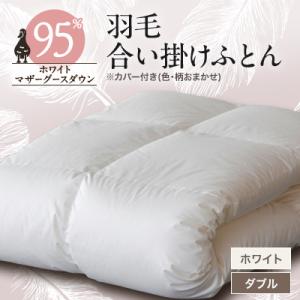 ふるさと納税 山梨市 甲州羽毛合い掛けふとん　ホワイト (ダブル)　カバー付き　9