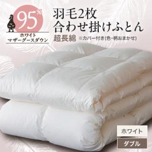 ふるさと納税 山梨市 羽毛2枚合わせふとんダウン95%超長綿 ホワイト (ダブル)　カバー付き　15