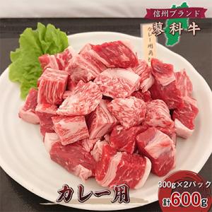 ふるさと納税 御代田町 【牛肉カレー用】信州蓼科牛の厳選部位切落しセット600g(300g×2パック...