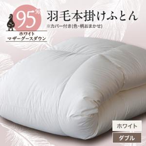 ふるさと納税 山梨市 甲州羽毛本掛けふとん　 ホワイト (ダブル)　マザーグース95%　カバー付き　13