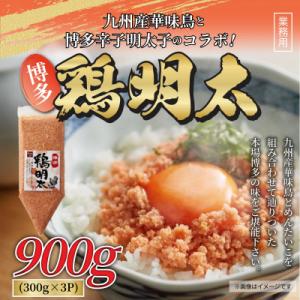 ふるさと納税 粕屋町 博多　鶏明太　業務用(3個セット)(粕屋町)