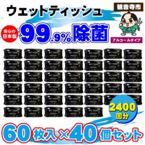 99.9% 除菌ウエットティッシュ 60枚入40個セット(2400枚)KA-02F