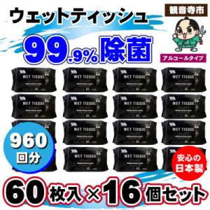 99.9% 除菌ウエットティッシュ 60枚入16個セット(960枚)KA-05F