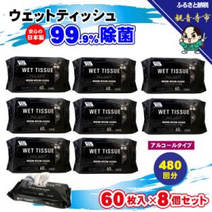 99.9% 除菌ウエットティッシュ 60枚入8個セット(480枚)KA-06F