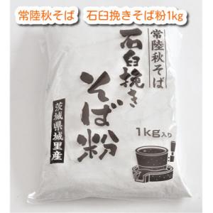 ふるさと納税 城里町 R7年産　　常陸秋そば　石臼挽きそば粉1kg 　新そば