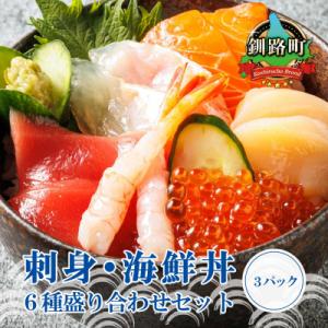 ふるさと納税 釧路町 お刺身・海鮮丼 盛り合わせセット×3パック＜6種類/冷凍＞ 小分けのため必要な量だけ解凍できます!｜y-sf